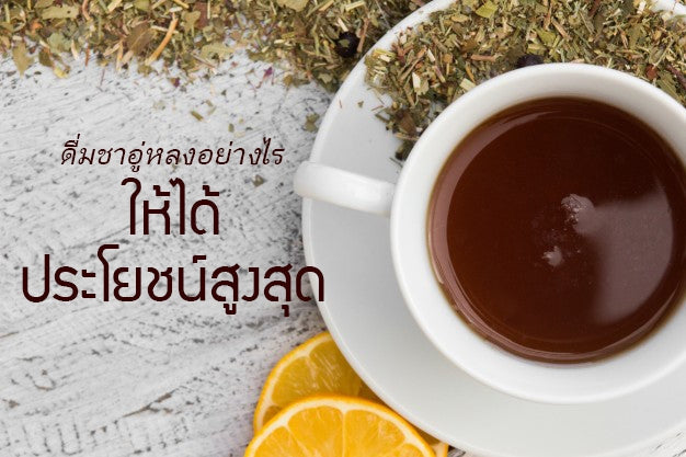 ดื่มชาอู่หลงอย่างไร ให้ได้ประโยชน์สูงสุด