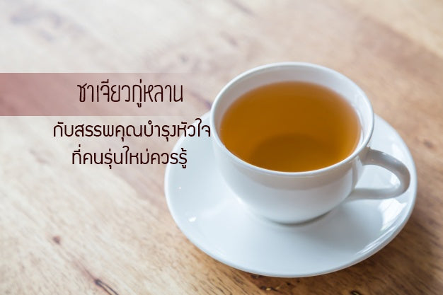 ชาเจียวกู่หลาน สรรพคุณบำรุงหัวใจที่คนรุ่นใหม่ควรรู้
