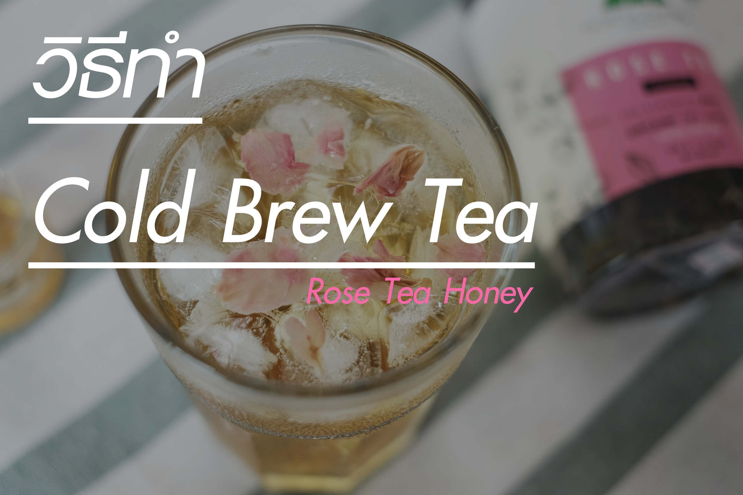 วิธีทำ Cold Brew Tea